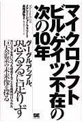 マイクロソフト ビル・ゲイツ不在の次の10年