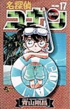 名探偵コナン (17) (少年サンデーコミックス)