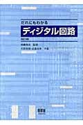 だれにもわかるディジタル回路