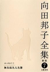 無名仮名人名簿 向田邦子全集〈新版〉 第七巻