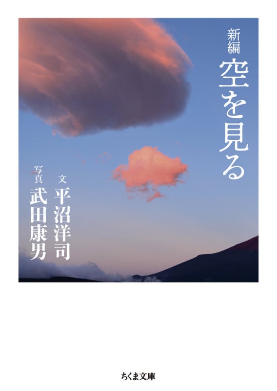 新編 空を見る (ちくま文庫 ひ-32-1)