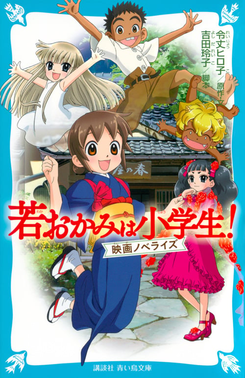 若おかみは小学生!  映画ノベライズ (講談社青い鳥文庫)
