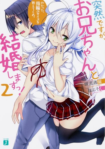 突然ですが、お兄ちゃんと結婚しますっ! 2 わかった、指輪のサイズを教えてくれ。 (MF文庫J)の詳細を見る