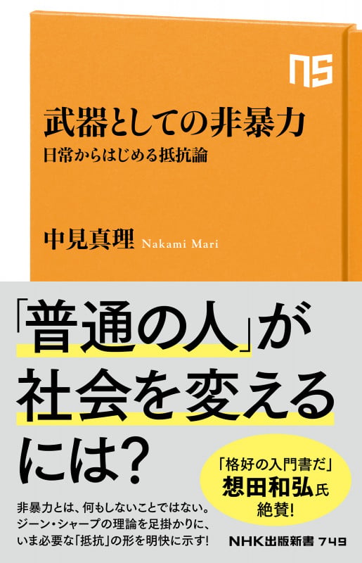 武器としての非暴力 日常からはじめる抵抗論 (NHK出版新書 749 749)