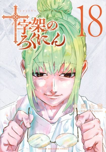 十字架のろくにん(18) (KCデラックス)