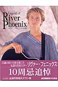 リヴァー・フェニックスの伝説