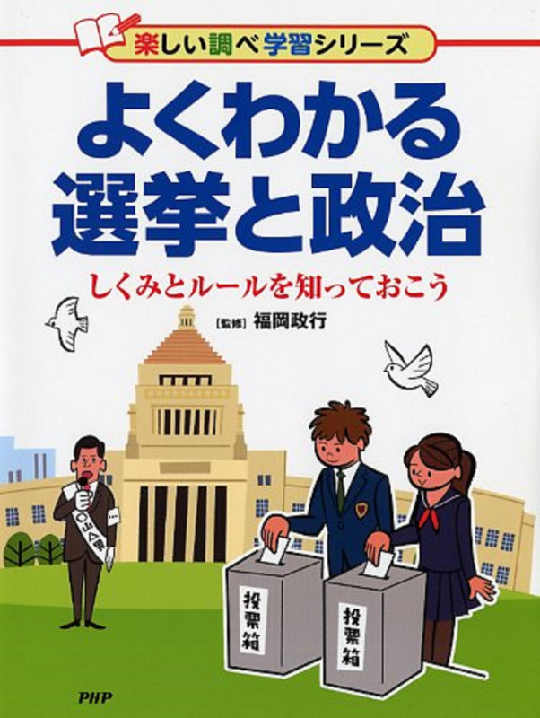 よくわかる選挙と政治 しくみとルールを知っておこう (楽しい調べ学習シリーズ)