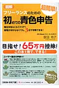 図解 フリーランスのための超簡単!初めての青色申告 確定申告らくらくクリア!経理が分からなくても、3日で攻略できる!
