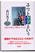 ユニットケアという幻想 介護の中身こそ問われている