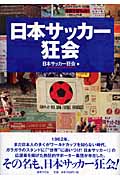 日本サッカー狂会の詳細を見る