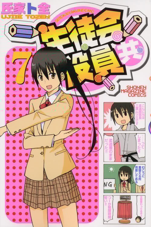 生徒会役員共 (7) (マガジンKC)