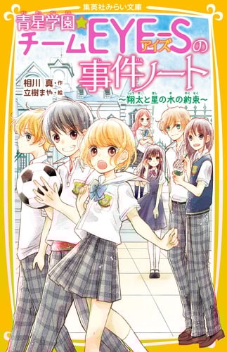 青星学園★チームEYE-Sの事件ノート 〜 翔太と星の木の約束 〜 (集英社みらい文庫 青星学園★チームEYE―Sの事件ノート)