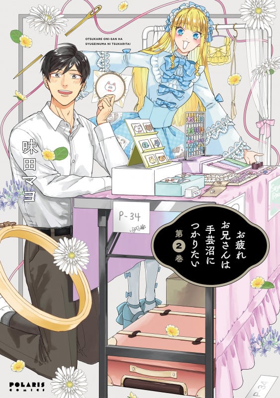 お疲れお兄さんは手芸沼につかりたい (第2巻) (ポラリスC)