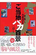 ご当地バカ百景 噂で描いた47都道府県