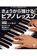 きょうから弾ける!ピアノレッスン (セレクトBOOKS)の詳細を見る