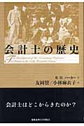会計士の歴史