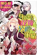 身代わり花嫁と公爵の事情 (ウィングス文庫)