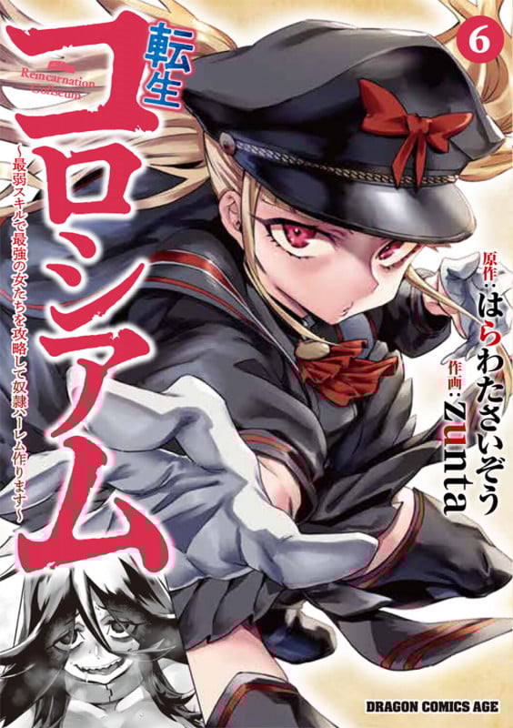 転生コロシアム 6 ~最弱スキルで最強の女たちを攻略して奴隷ハーレム作ります~ (6) (ドラゴンコミックスエイジ)
