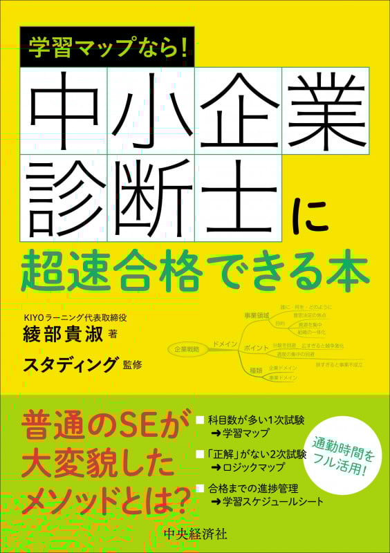 学習マップなら!中小企業診断士に超速合格できる本