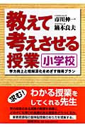 教えて考えさせる授業 小学校 学力向上と理解深化をめざす指導プラン