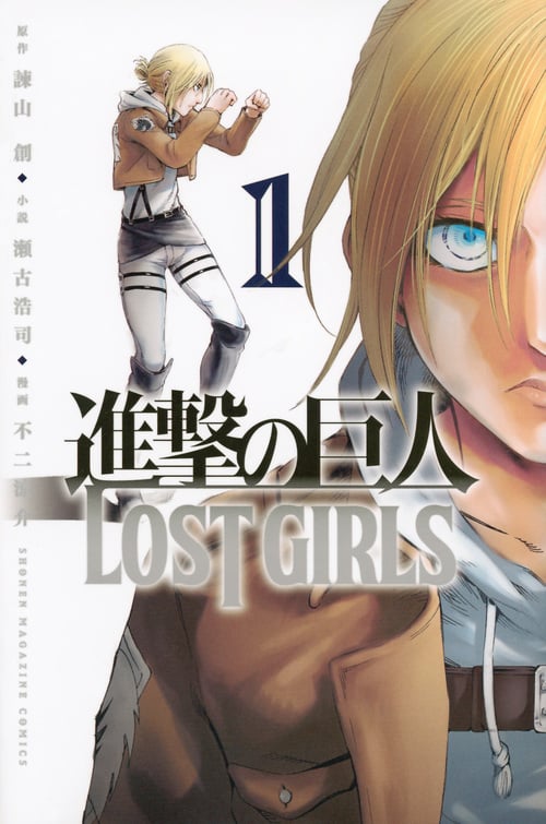 進撃の巨人 LOST GIRLS(1) (講談社コミックス)