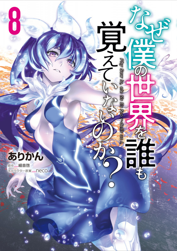 なぜ僕の世界を誰も覚えていないのか? (8) (MFCアライブ)