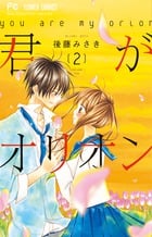 君がオリオン (2) (フラワーC)
