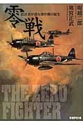 零戦 設計者が語る傑作機の誕生 (学研M文庫)