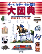 オールカラー・6か国語大図典
