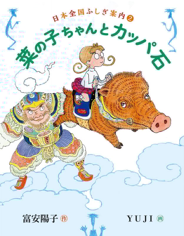 菜の子ちゃんとカッパ石 日本全国ふしぎ案内② (福音館創作童話シリーズ)