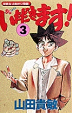 いただきます! 3 (少年サンデーコミックス)の詳細を見る