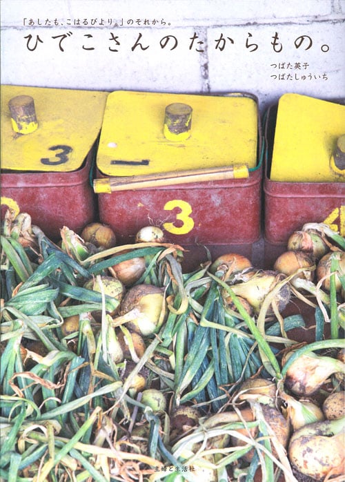 ひでこさんのたからもの。「あしたも、こはるびより。」のそれから