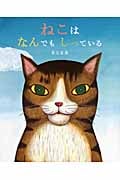 ねこはなんでもしっている (こどもプレス)
