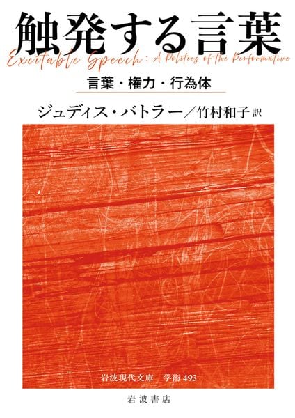 触発する言葉 言葉・権力・行為体 (岩波現代文庫 学術493)