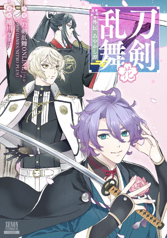 刀剣乱舞 外伝 あやかし譚 花 (ゼノンコミックス)