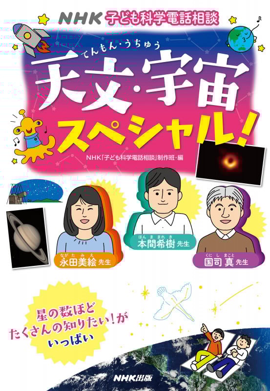 NHK子ども科学電話相談 天文・宇宙スペシャル! ( )