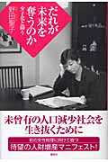 だれが未来を奪うのか 少子化と闘う