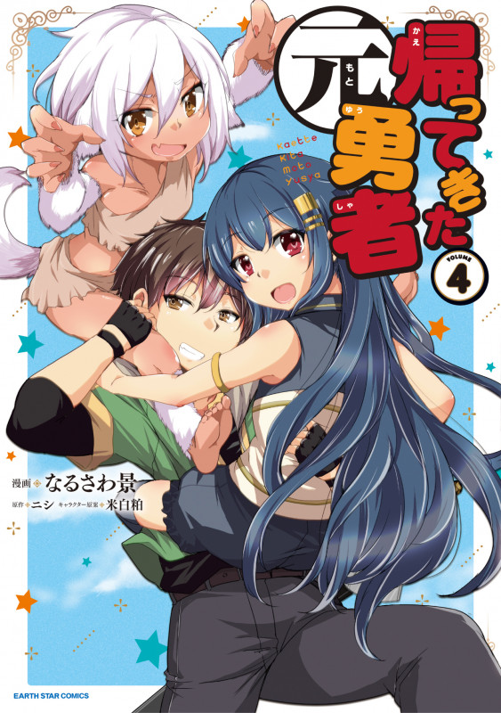帰ってきた元勇者 (VOLUME4) (アース・スターC)