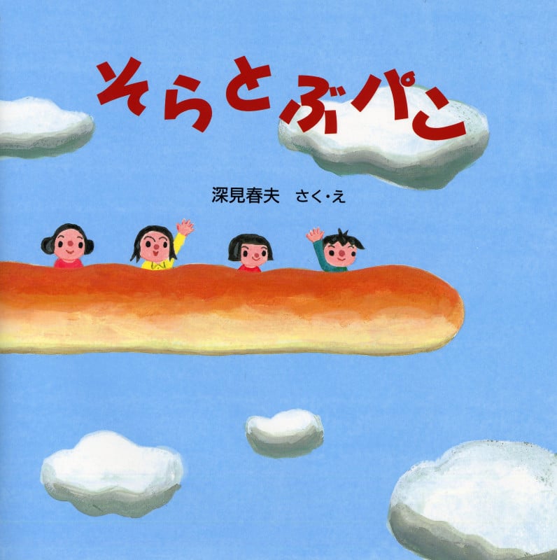 そらとぶパン (PHPにこにこえほん)