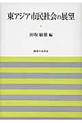 東アジア市民社会の展望