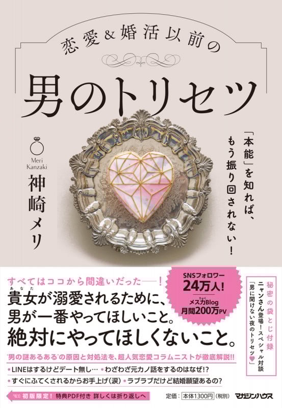 恋愛&婚活以前の男のトリセツ 「本能」を知れば、もう振り回されない!