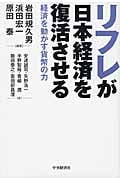 リフレが日本経済を復活させる 経済を動かす貨幣の力