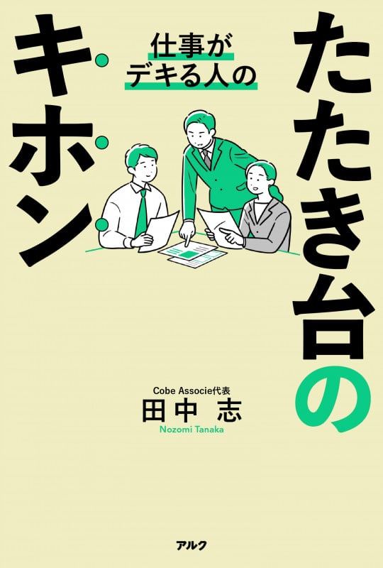 仕事がデキる人のたたき台のキホン