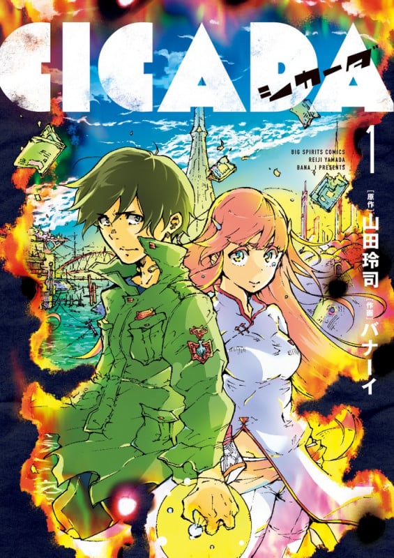 CICADA (1) (ビッグCスピリッツ)
