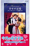 幸せの記憶 (ハーレクイン・ヒストリカル・ロマンス)