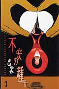 不安の種+ (3) (チャンピオンC)