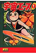 宇宙エース〔完全版〕 (1) (マンガショップシリーズ)