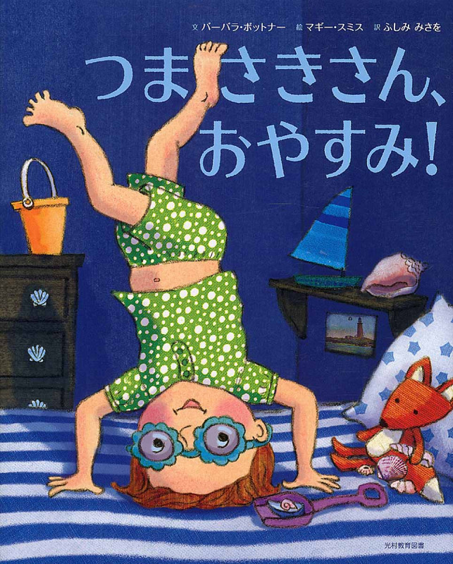 つまさきさん、おやすみ!