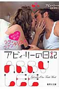 アビィ・リーの日記 わたしは困ったラブ・ファンタジスタ (集英社文庫)の詳細を見る
