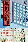無頼の絵師 公事宿事件書留帳 十一 (幻冬舎時代小説文庫)